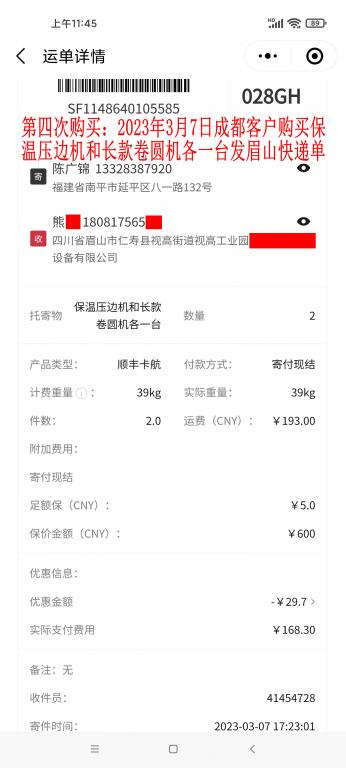 第四次購買3月7日成都客戶快遞單