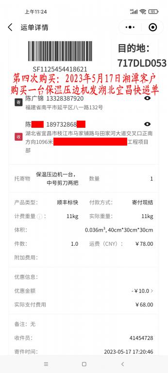 第四次購買5月17日湘潭客戶快遞單
