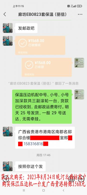第三次購買8月24日晚廊坊客戶轉賬1568元