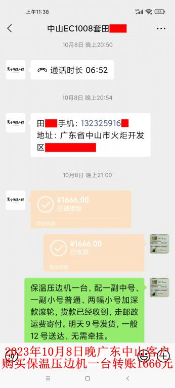 10月8日晚中山客戶轉賬1666元