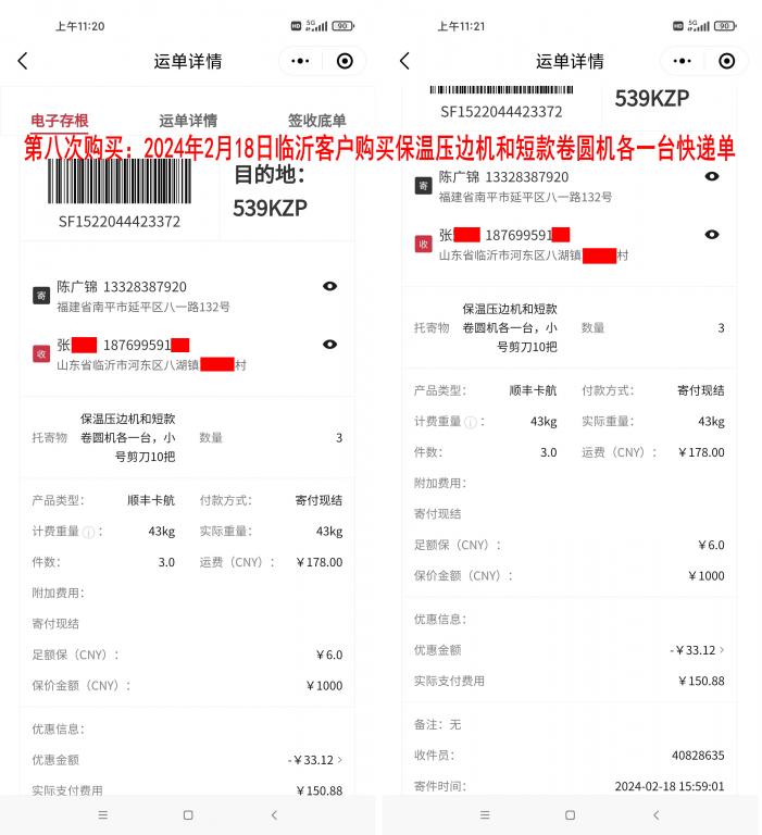 第八次購買2月18日臨沂客戶快遞單