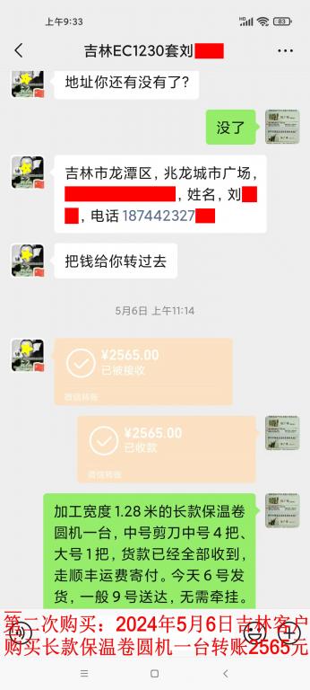 第二次購買5月6日吉林客戶轉(zhuǎn)賬2565元