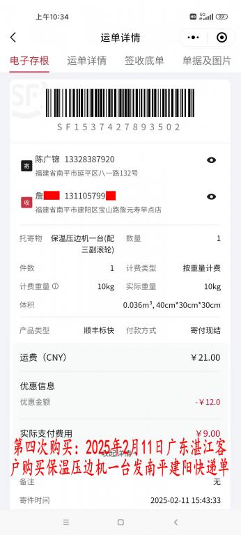 第四次購(gòu)買2月11日湛江客戶快遞單