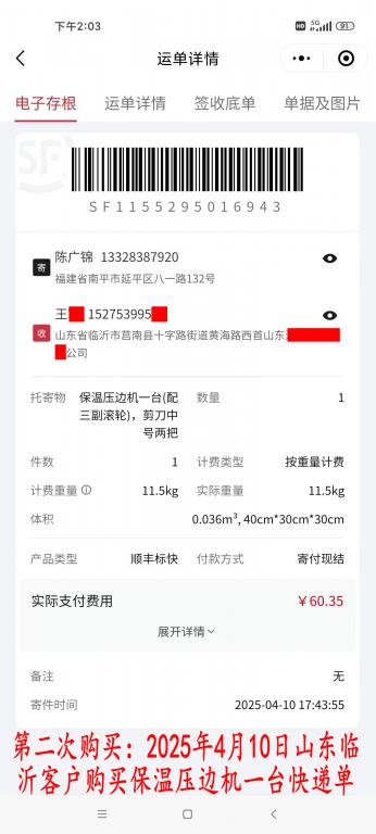 第二次購(gòu)買(mǎi)4月10日臨沂客戶快遞單