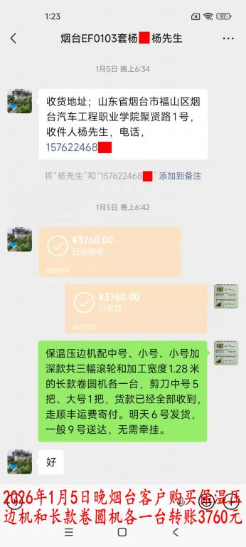 1月5日晚煙臺客戶轉(zhuǎn)賬3760元